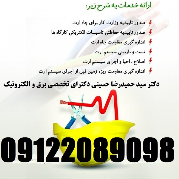 بازرس اداره کار – صدور گواهی چاه ارت و ارتینگ