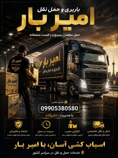 اثاث کشی و حمل بار تخصصی در امامرود☎️09010309249☎️