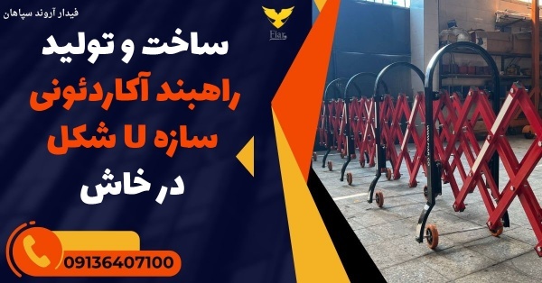 ساخت و تولید راهبند آکاردئونی سازه U شکل در خاش