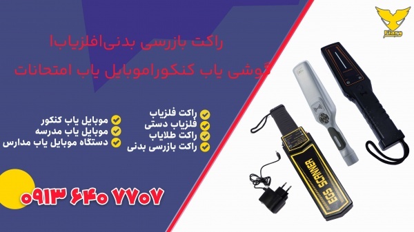 راکت بازرسی بدنی|موبایل یاب امتحانات درشیراز