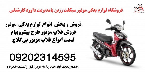 پخش و فروش انواع لوازم یدکی موتور بیکلاج دراصفهان