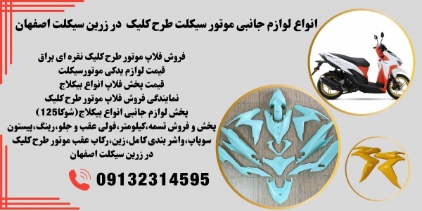 قیمت فروش فلاپ موتور طرح کلیک در استان اصفهان