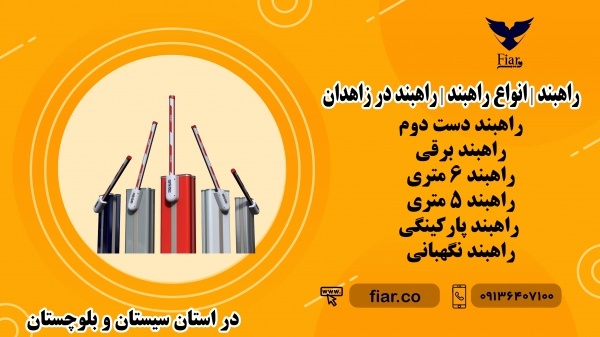 راهبند | انواع راهبند | راهبند در زاهدان