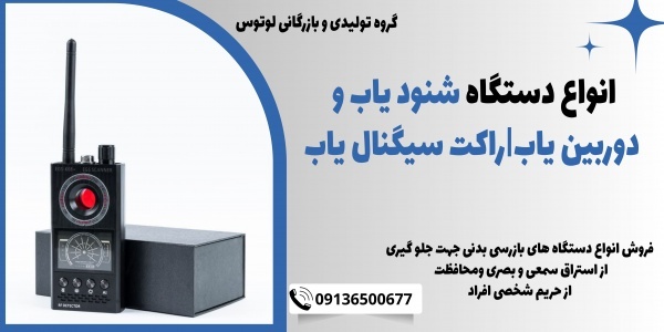 انواع دستگاه شنود یاب و دوربین یاب|راکت سیگنال یاب