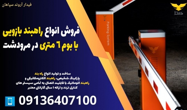 فروش انواع راهبند بازویی با بوم 6 متری در مرودشت