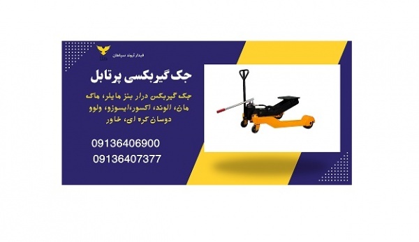 فروش جک گیربکسی ولوو، اسکانیا، بنز مایلر، اف هاش