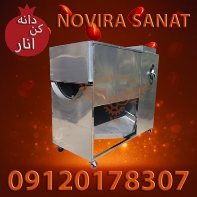 انار دانه کن اینورتر دار