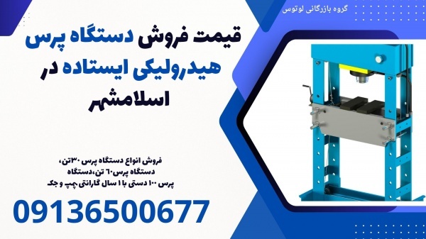 قیمت فروش دستگاه پرس هیدرولیکی ایستاده در اسلامشهر