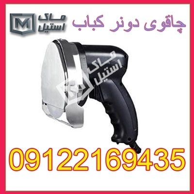 چاقو برقی کباب ترکی اقساطی