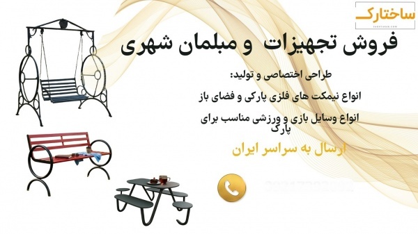 فروش ویژه تجهیزات شهری و مبلمان شهری