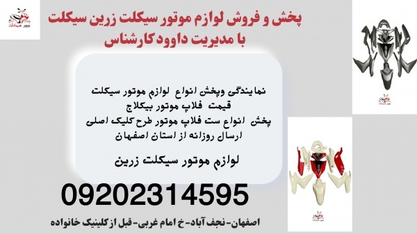 فروش ست کامل فلاپ موتور طرح کلیک اصلی
