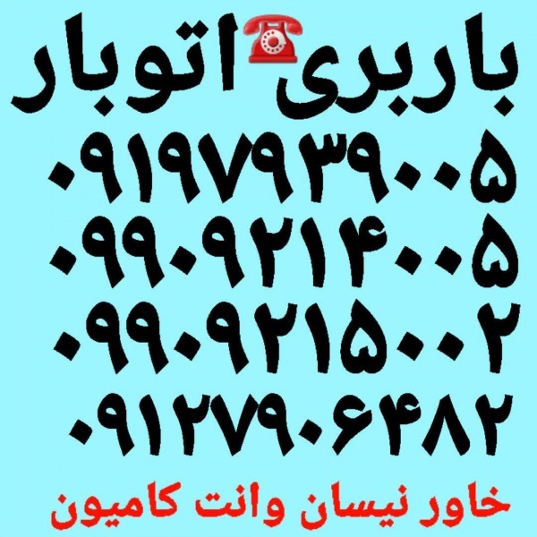 باربری شهرک صدف ☎️ اتوبار شهرک صدف ☎️ حمل بار صدف