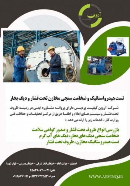 تست هیدرواستاتیک و ضخامت سنجی مخازن تحت فشار و دیگ