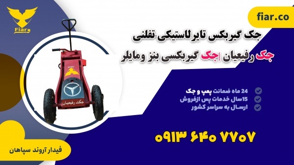 خرید جک گیربکس درآر تایرلاستیکی-تفلنی+ضمانت تهران