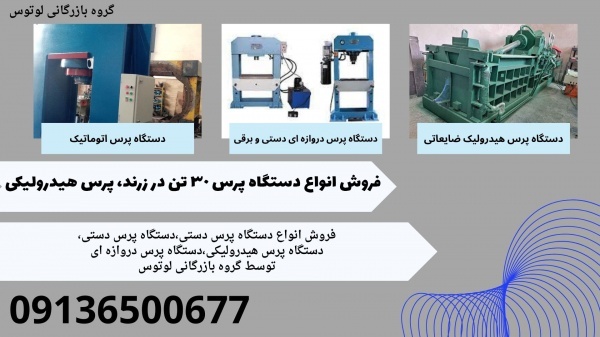 فروش انواع دستگاه پرس 30 تن در زرند،پرس هیدرولیکی