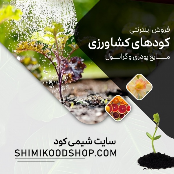 هیومیک اسید - کود مرغی گرانول