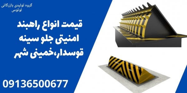 قیمت انواع راهبند امنیتی جلو سینه قوسدار،خمینی شهر