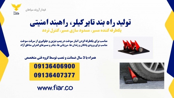 تولید و فروش راهبند تایر کیلر