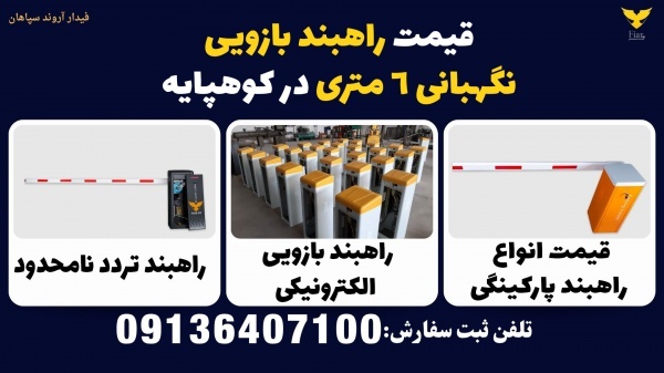قیمت راهبند بازویی نگهبانی 6 متری در کوهپایه