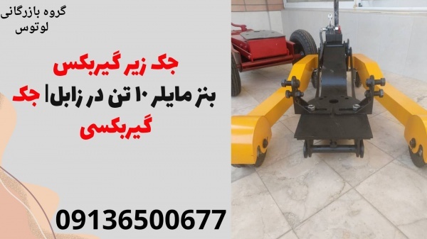 جک زیر گیربکس بنز مایلر 10 تن در زابل| جک گیربکسی