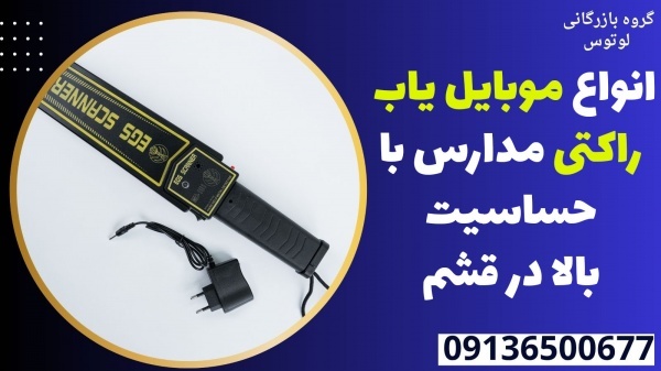 انواع موبایل یاب راکتی مدارس با حساسیت بالا در قشم