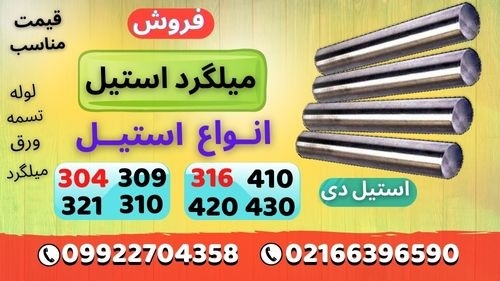 میلگرد استیل–گرد استیل–استیل بگیر-استیل نگیر