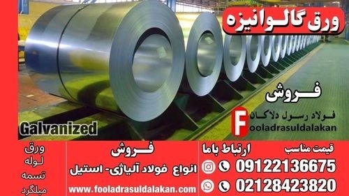 ورق گالوانیزه-قیمت ورق گالوانیزه-فروش ورق گالوانیز