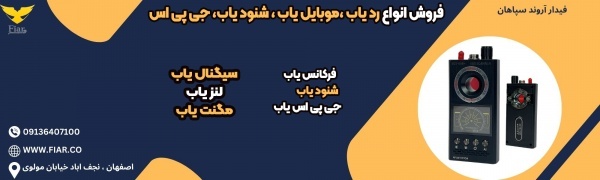 فروش انواع رد یاب ،موبایل یاب ، شنود یاب، جی پی اس