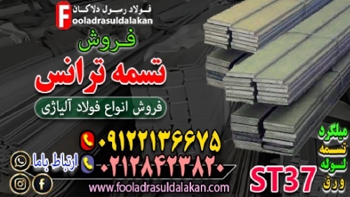 قیمت تسمه ترانس-تسمه ترانس-فروش تسمه ترانس st37