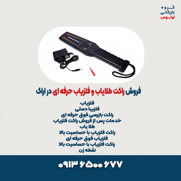 فروش راکت طلایاب و فلزیاب حرفه ای در اراک