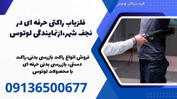 فلزیاب راکتی حرفه ای در نجف شهر، از نمایندگی لوتوس