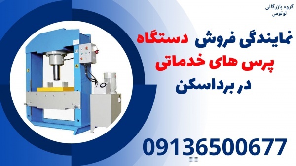 نمایندگی فروش  دستگاه پرس های خدماتی در برداسکن