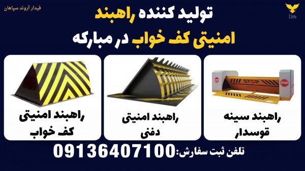 تولید کننده راهبند امنیتی کف خواب در مبارکه