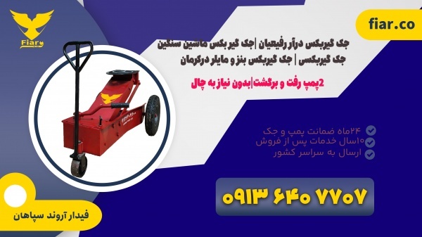 خرید جک گیربکس درار + سیستان بلوچستان