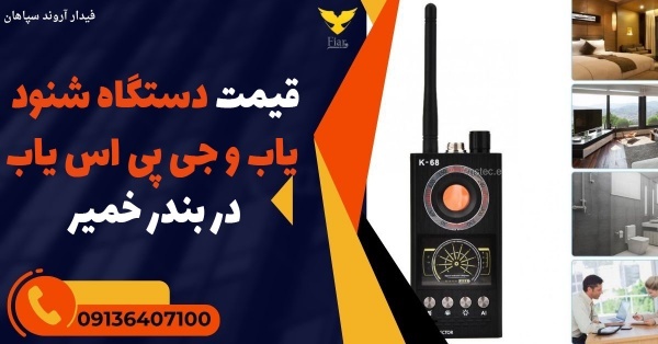 قیمت دستگاه شنود یاب و جی پی اس یاب در بندر خمیر