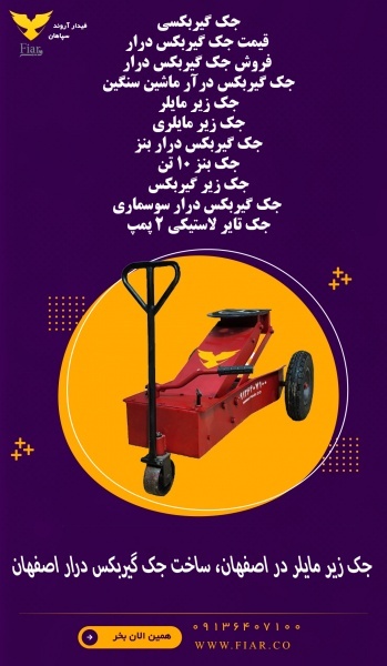 جک زیر مایلر در اصفهان، ساخت جک گیربکس درار اصفهان