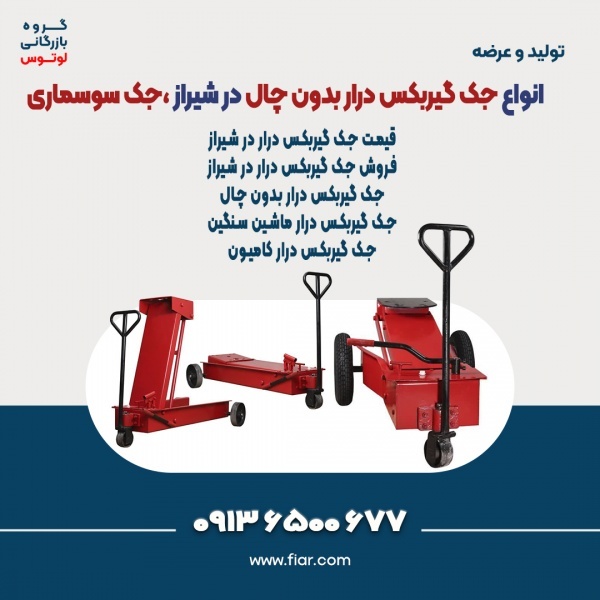 انواع جک گیربکس درار بدون چال در شیراز ،جک سوسماری