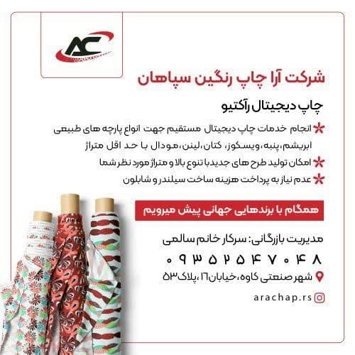 شرکت چاپ دیجیتال راکتیو روی پارچه