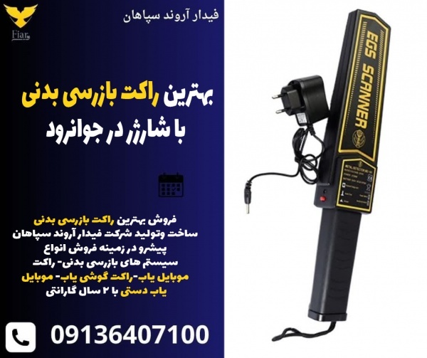 بهترین راکت بازرسی بدنی با شارژر در جوانرود