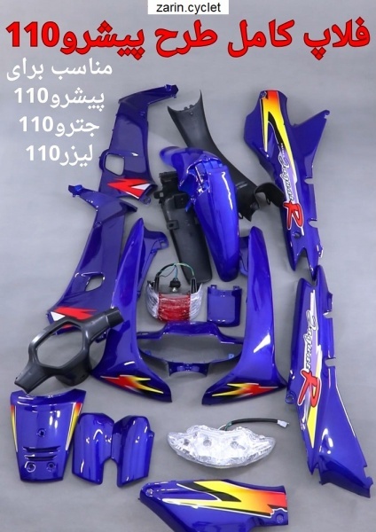فروش و پخش کاور کامل موتور سیکلت پیشرو پیام 110