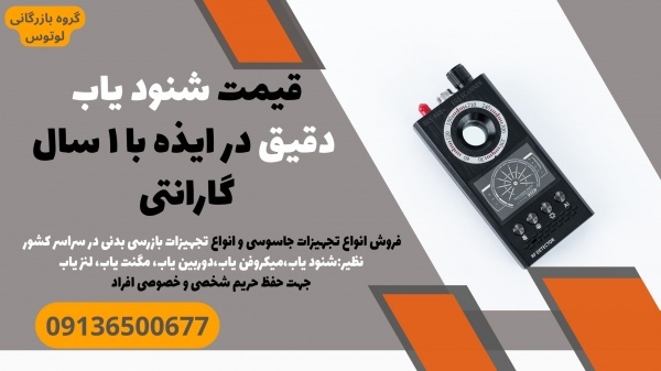 قیمت شنود یاب دقیق در ایذه با 1 سال گارانتی