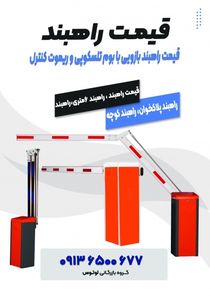 قیمت راهبند بازویی با بوم تلسکوپی و ریموت کنترل