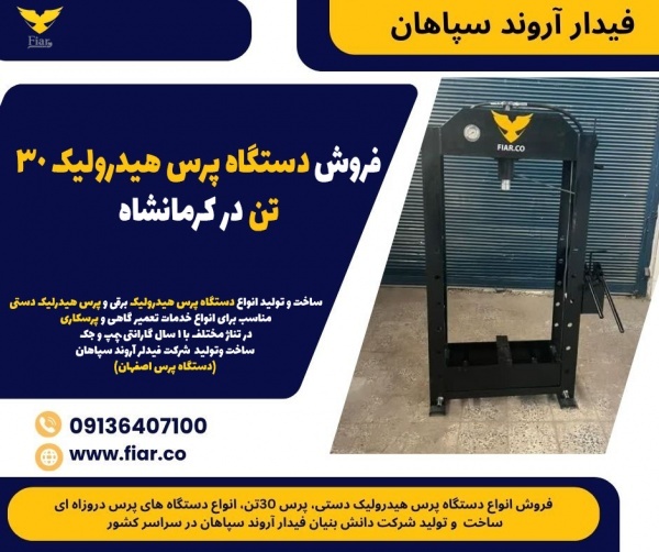 فروش دستگاه پرس هیدرولیک 30 تن در کرمانشاه
