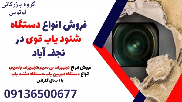 فروش انواع دستگاه شنود یاب قوی در نجف آباد