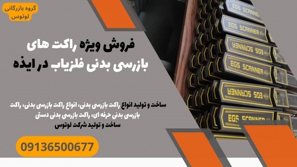 فروش ویژه راکت های بازرسی بدنی فلزیاب در ایذه
