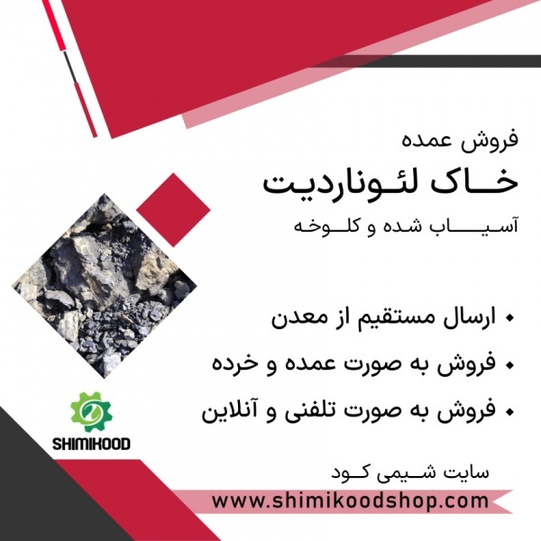فروش لئوناردیت آسیاب شده و کلوخه