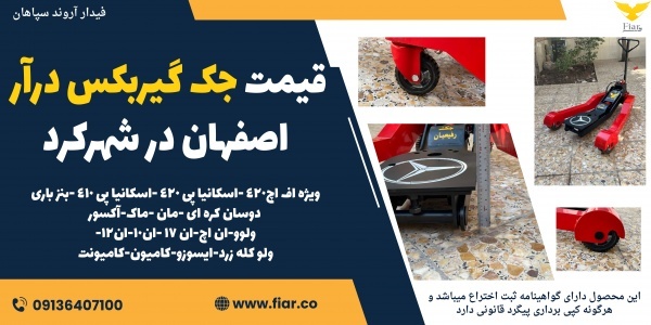 قیمت جک گیربکس درآر اصفهان در شهرکرد