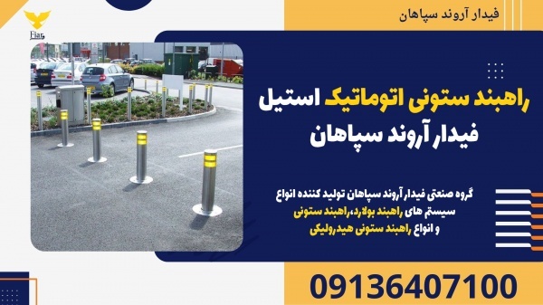 راهبند ستونی اتوماتیک استیل فیدار آروند سپاهان