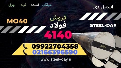 فولاد 4140-تسمه 4140-میلگرد 4140- فروش فولاد-فولاد