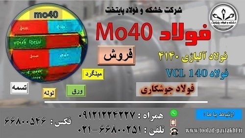 فولاد 4140-فولاد MO40- میلگردmo40-ورق آلیاژی حرارتی